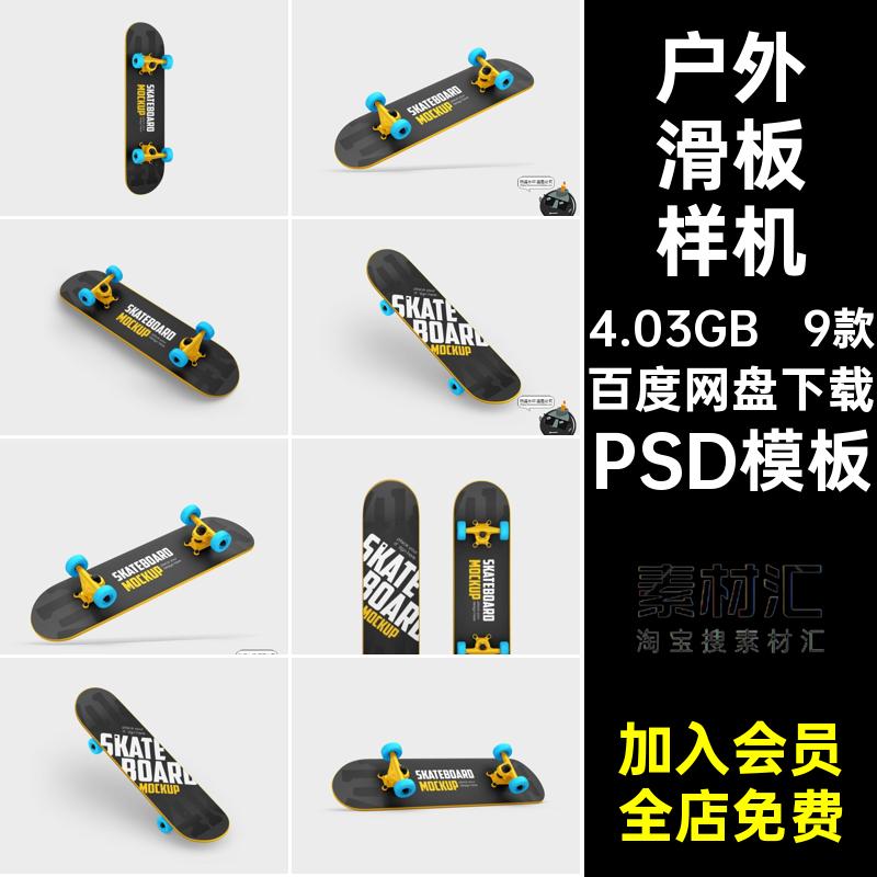 9款单板滑板样机滑轮PSDPSD模板logo极限运动贴图品牌户外素材