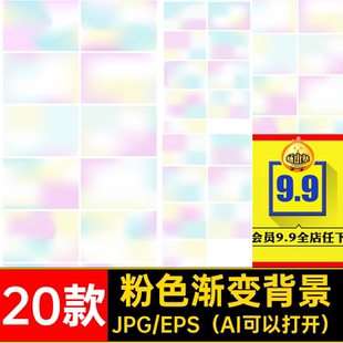 20款抽象渐变背景光晕艺术简约唯美粉色AI弥散炫彩背景图片矢量