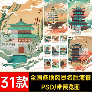 户体分层全国各地海报 中国风建筑插画PSD套古风风景名胜3131款