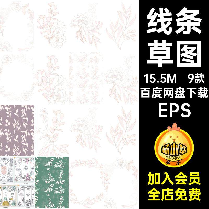 9款唯美线条矢量图花卉草图手绘包装复古EPSeps图案ai稿素材卡片