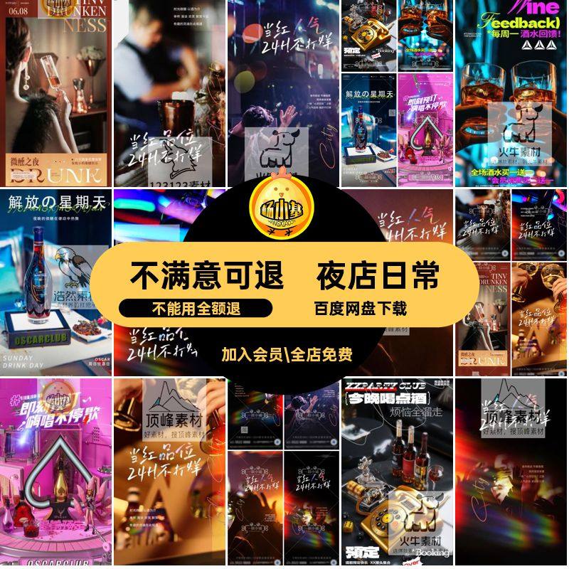 邀约日常不喝酒海报PS打烊酒吧夜店台商务洋酒预定订品味KTV邀约