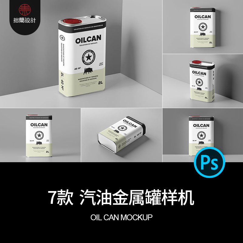 7款机油润滑油汽油包装金属罐包装瓶智能贴图样机PSD设计素材模板