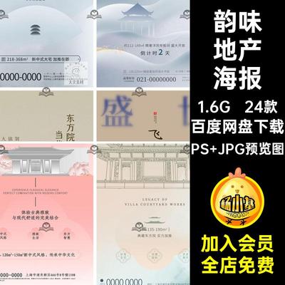 24款韵味地产海报清盘特惠超燃秒抢宣传新中式中式洋房清盘在即
