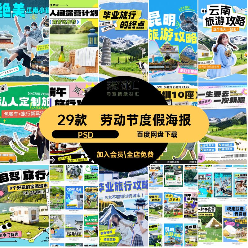 29款热门旅游海报PSD封面拼贴攻略小红撕模板民宿风书纸艺术封面
