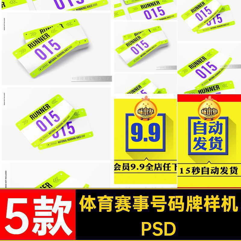 选手号码布样机素材运动会5款PSD马拉松比赛智能psvi体育赛事贴图