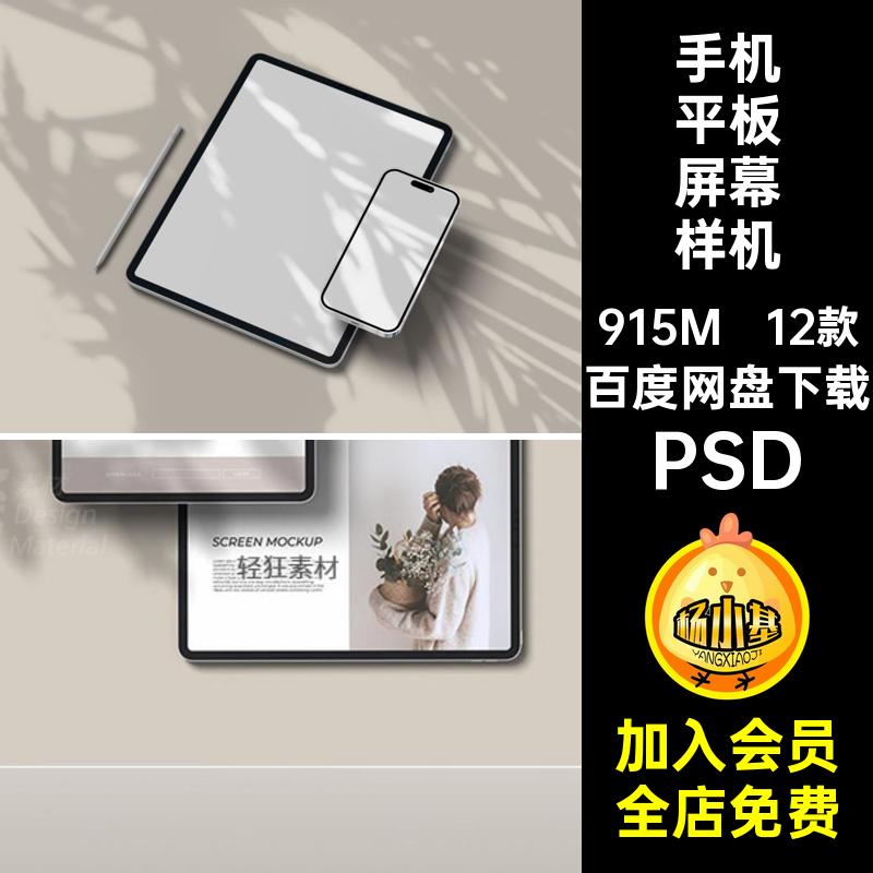 手机平板屏幕样机PSD平板电脑智能设备界面12款平果UIAPP贴图贴图