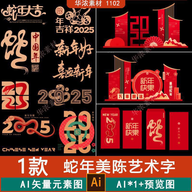2025蛇年春节元旦跨年年会活动布置美陈AI素材红包艺术字设计物料