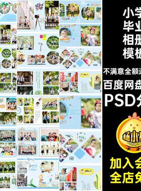 19P留念纪念相册模板季PSD分层小学幼儿园横ps版psd毕业素材毕业