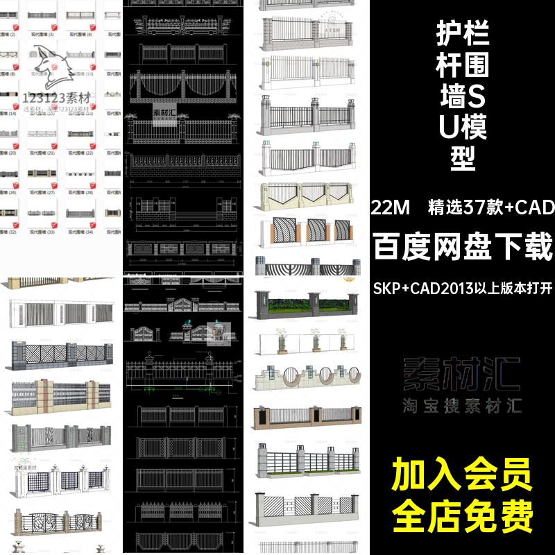精选37款 CAD围栏围墙SU模型 CAD景现代景观公园护栏杆别墅住宅