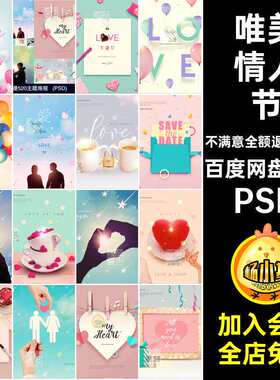 29款浪漫520主题海报psPSD美图背景唯美情人节.美图2