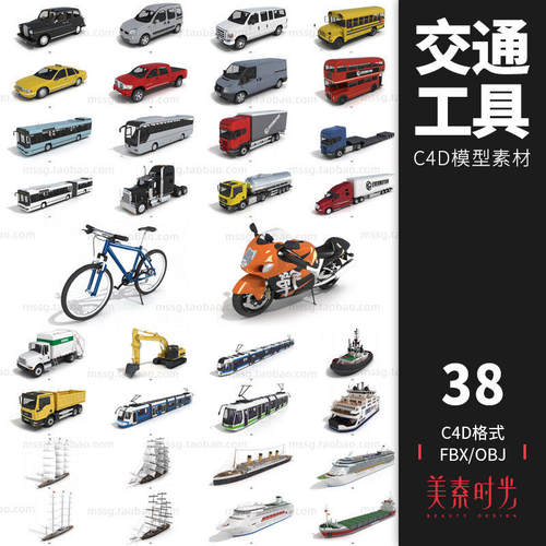 38款交通工具轮船摩托自行车汽车公交货车挖掘机C4D模型素材