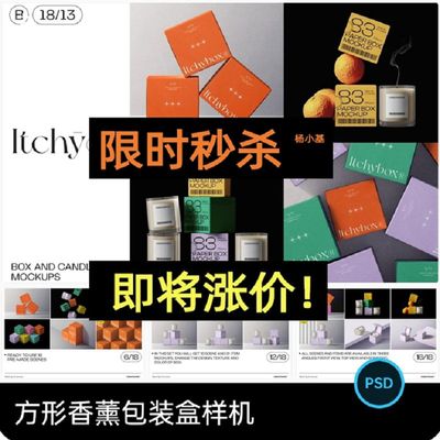 正方形包装盒样机PSDvi素材32款设计效果图品质蜡烛香薰贴图Logo