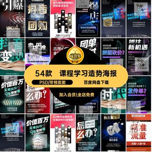 54款招商造势海报微商课程学习PSD系列音轻美模板视频医短抖素材