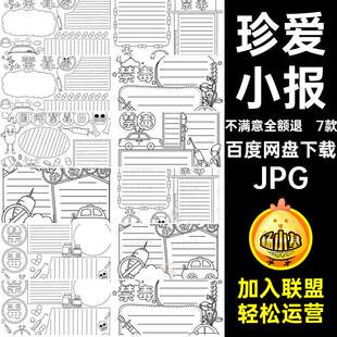小学生小报JPG生命素材电子毒手黑白涂色珍爱稿抄报7款模板线
