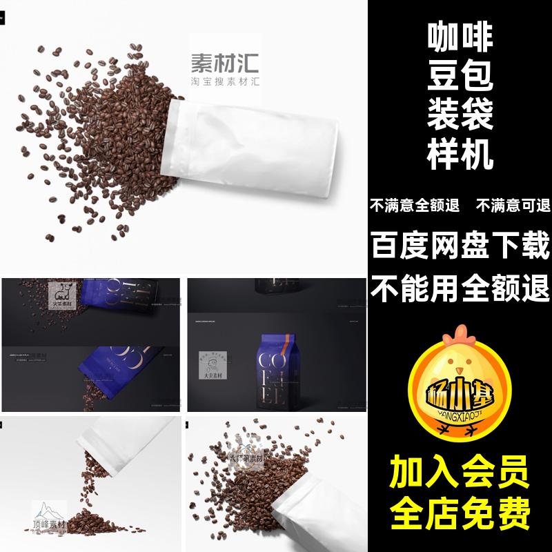 咖啡豆包装袋样机贴图塑料袋设计效果图16系款风外观PS暗黑国外