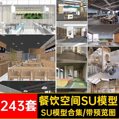 243套办公室SU模型工装别墅sketchup空间展厅SU模型合集su库餐饮