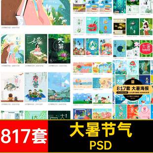 二十四24节气大暑节日夏季宣传海报插画展板模板PSD分层设计