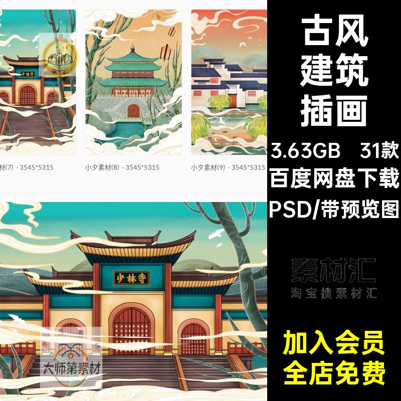 31款古风建筑插画分层PSD风景名胜户体中国风全国各地套海报古风