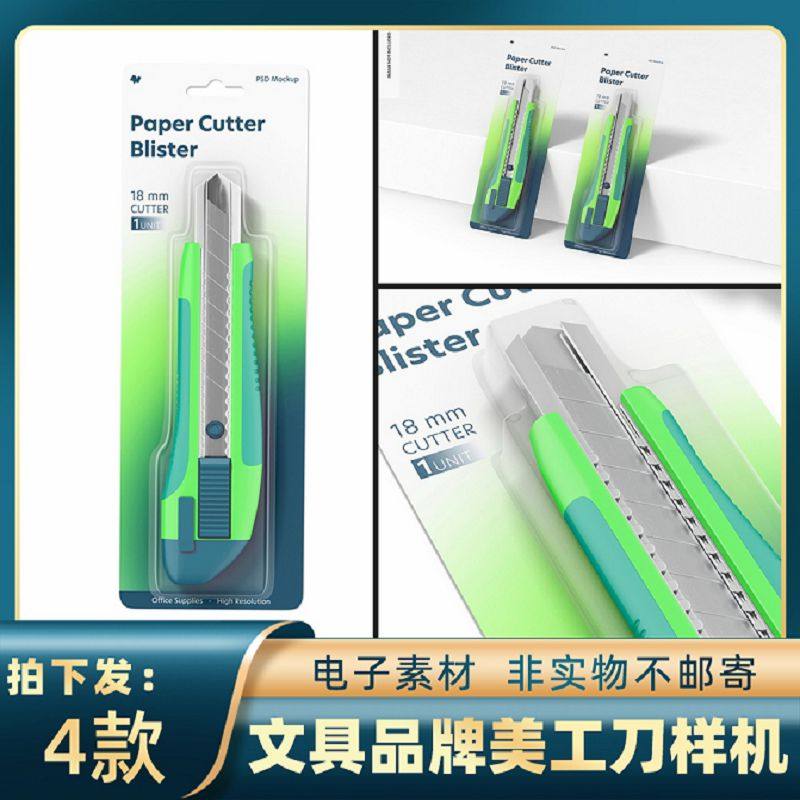 1847办公文具品牌学生美术用品美工刀包装设计样机ps智能贴图素材