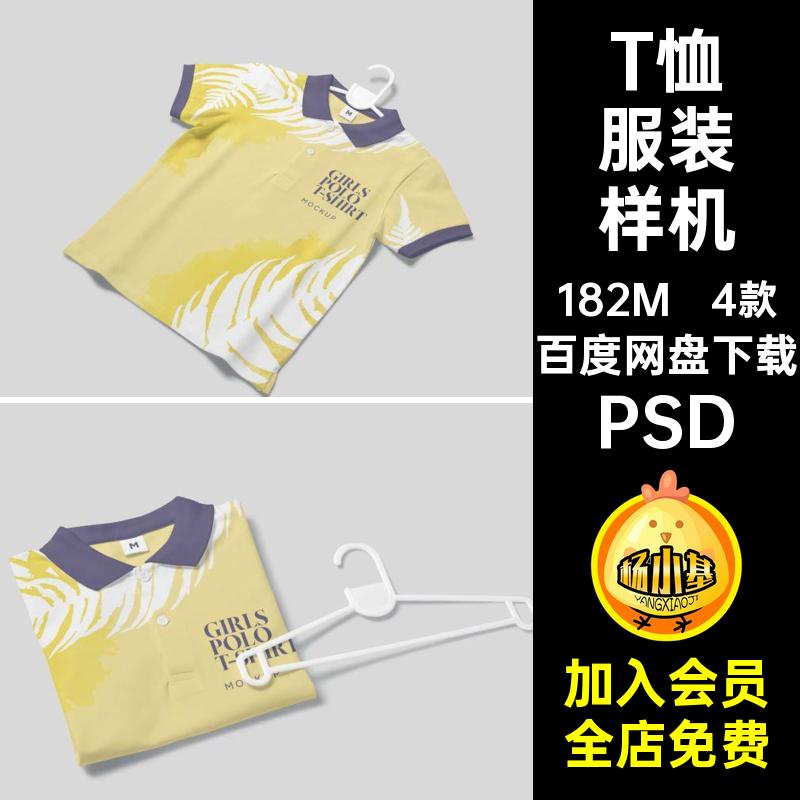印花服装样机T效果图短袖恤VI提案衫PSDPOLO智能贴图4款PSDPSD
