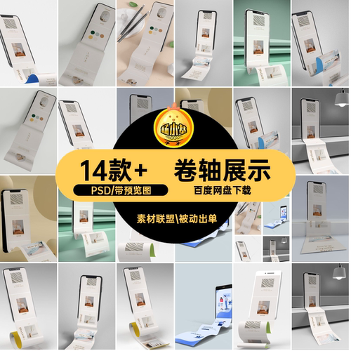 卷轴样机PSD素材设计14款 褶皱UI页面效果图提案屏长滚动