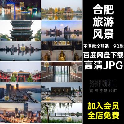 合肥风景摄影图片高清JPG90款打卡照片安徽封面景点建筑网旅游