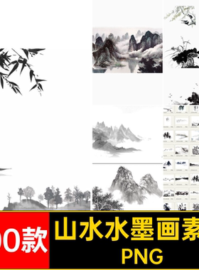 山水水墨画素材PNG300款背景新古风中国合集风景免抠PS设计山水画