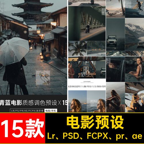 胶片滤镜插件调色电影预设人像质感LRLr、PSD、FCPX、