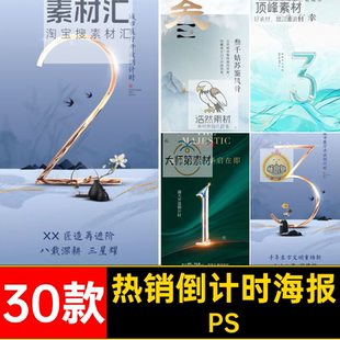 预售倒计时海报PS系列创意加中草叁千姑苏鉴风骨不技价康牌30款