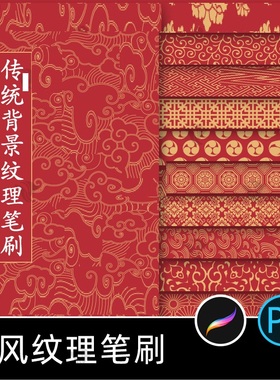 38款背景纹理笔刷国风传统古风喜庆ps文化中国吉祥procreate传统