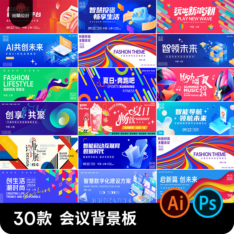 互联网AI科技高峰论坛会议活动海报LED舞台背景板展板psd设计素材