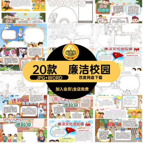 校园小报JPG WORD文化20款清廉电子模板自律word稿