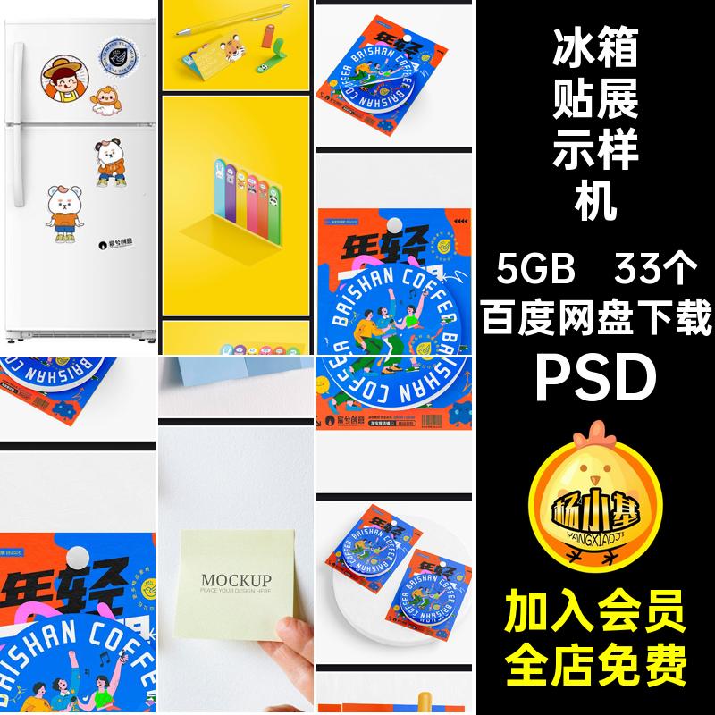 冰箱贴展示样机PSD形象文创VI33个周边ip生品衍psd效果贴图品牌