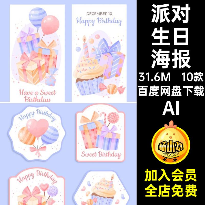 生日海报AI排版海报设计系列派对10款招贴矢量宣传展会平面广告