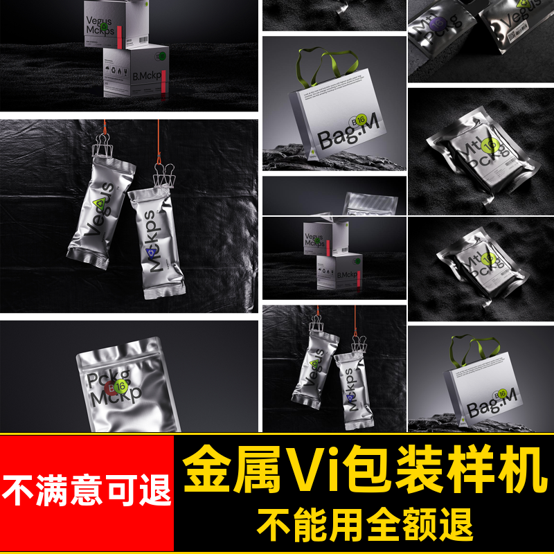 铝箔Vi包装样机包装袋高级黑化贴图效果Ps金属质感纸盒子风素材