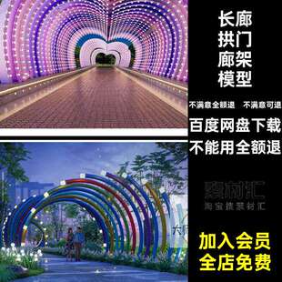 入口拱门廊架模型公园装置发光构筑物发光拱门廊架模型景观隧道