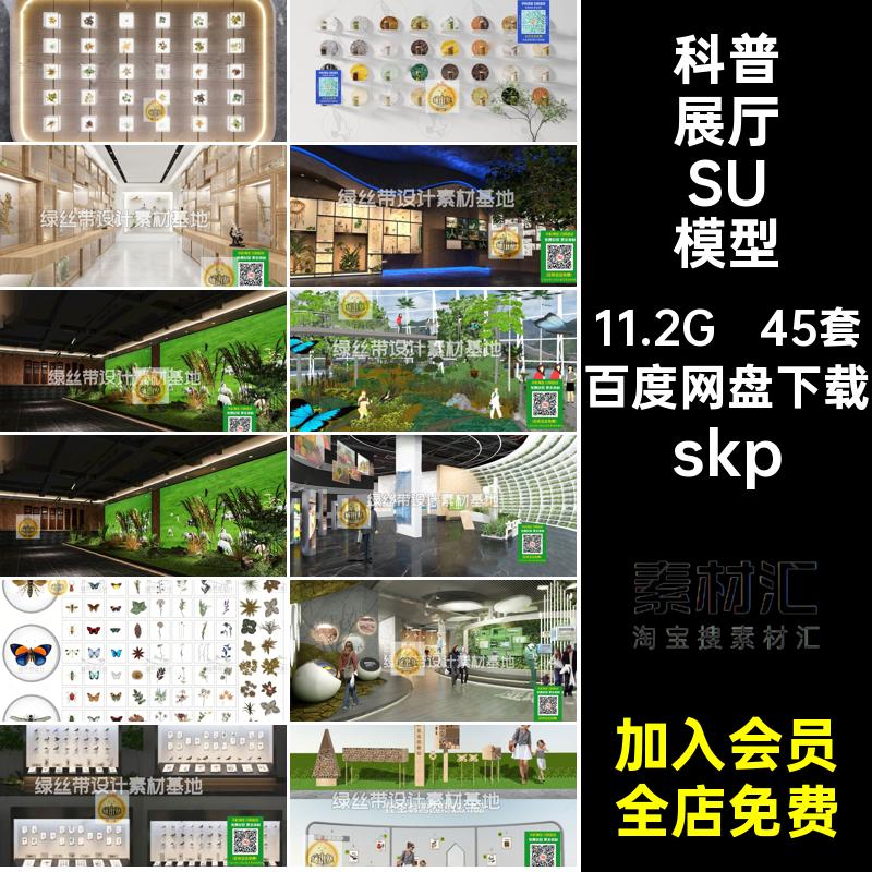 45套科普展厅SU模型墙自然生态大师草图标本skp昆虫skp植物动物