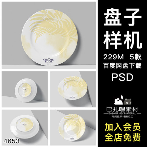 圆盘子样机贴图效果图PSD智能餐盘提案5款印花陶瓷VI餐盘贴图贴图