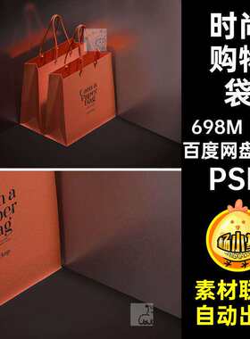 1款一键购物袋VI替换PSD质感物料时尚高端高端纸袋1款样机