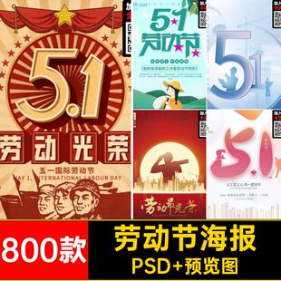 800款劳动节海报PS公司活动启动促销5商场H5页宣传五一劳动节模板