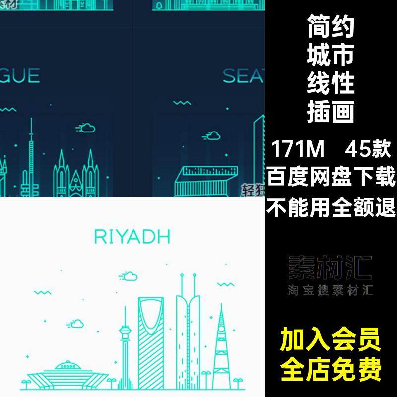 世界知名城市线性插画简约PNG建筑45款矢量天际线地标AI图标简约