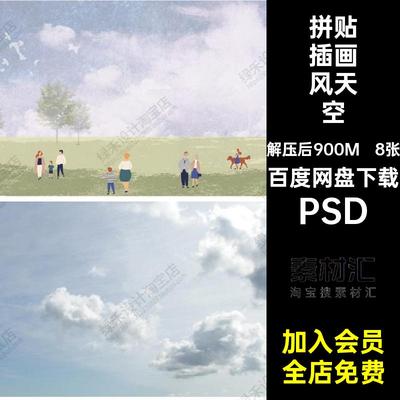 8张插画风天空PSD分析图拼贴素材免扣背景漫画贴图效果图竞赛漫画