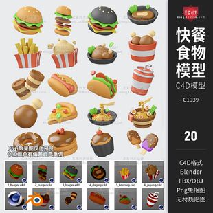 C4D快餐食物食品饮料汉堡热狗面条蛋糕插图blender模型素材C1939