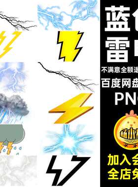 闪电素材免抠PNG光元雷电乌云打雷效果49款png特效蓝色背