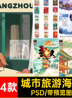 建筑旅游海报PSDpsd海报设计景点素材国城市假日144款地标中国风