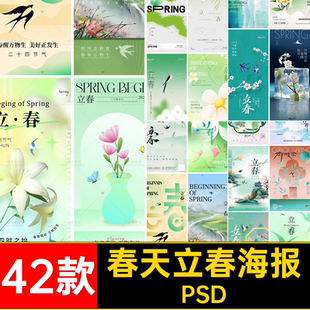 立春节日海报PSD宣传年素材春天朋友圈42款二十四节气宣传年立春