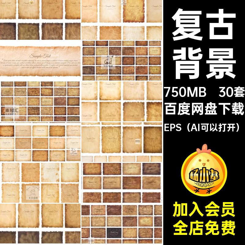 纸张复古背景褶皱图做旧黄色纹理美工AI棕色牛皮纸矢量30套古背景