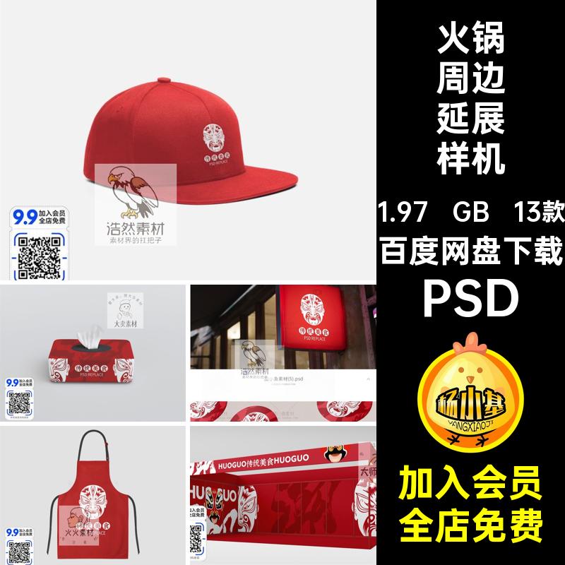 火锅周边延展样机文PSD火锅店创效果图贴图13款提案餐饮智能文