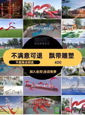 景观雕塑波浪素材广场艺术流线造型丝绸公园國缺歌红色模型飘带