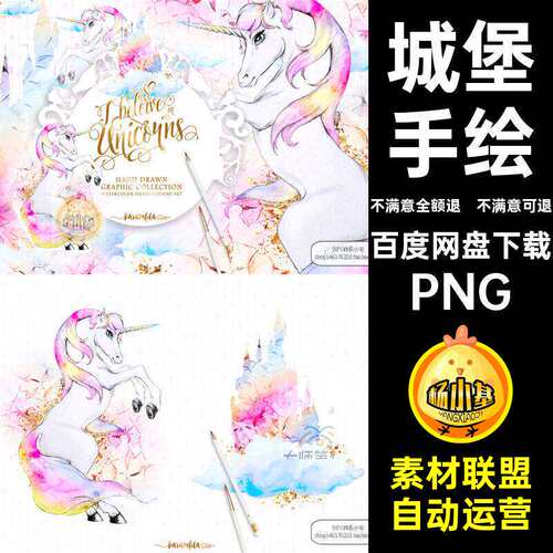 渐变城堡PNG扣童话唯美免手绘独角兽边框水彩独角兽边框独角兽